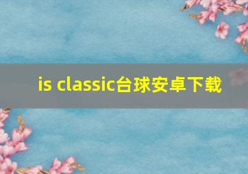 is classic台球安卓下载